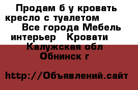 Продам б/у кровать-кресло с туалетом (DB-11A). - Все города Мебель, интерьер » Кровати   . Калужская обл.,Обнинск г.